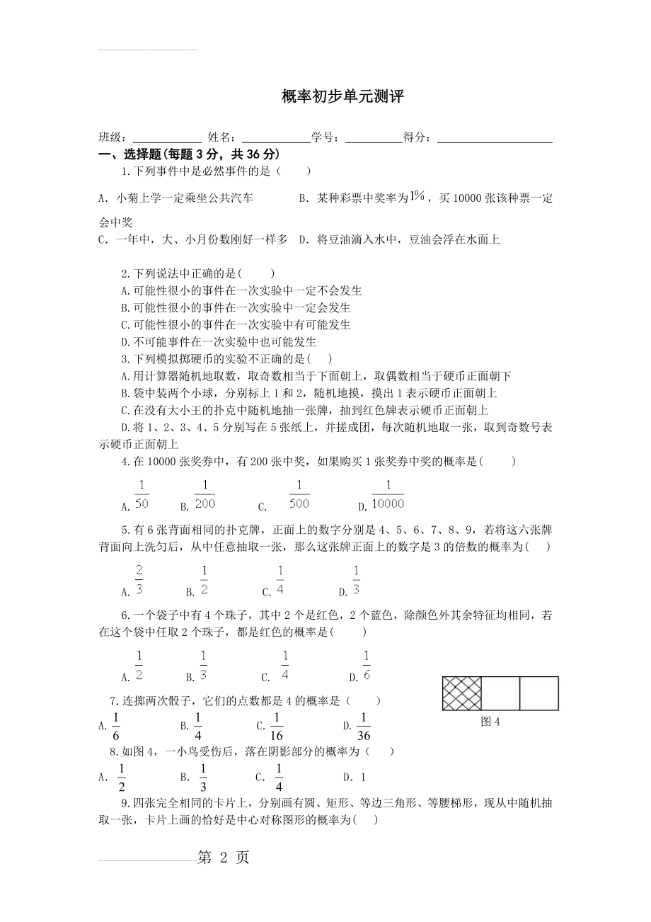 初三数学概率初步单元测试题及答案(6页).doc_第2页