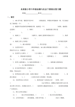 小学六年级品德与社会下册综合复习题未来版.doc