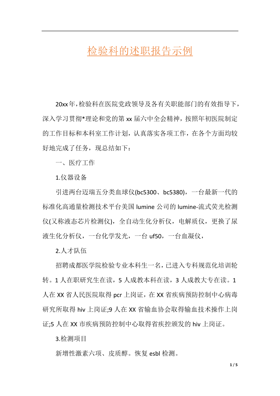 检验科的述职报告示例.docx_第1页