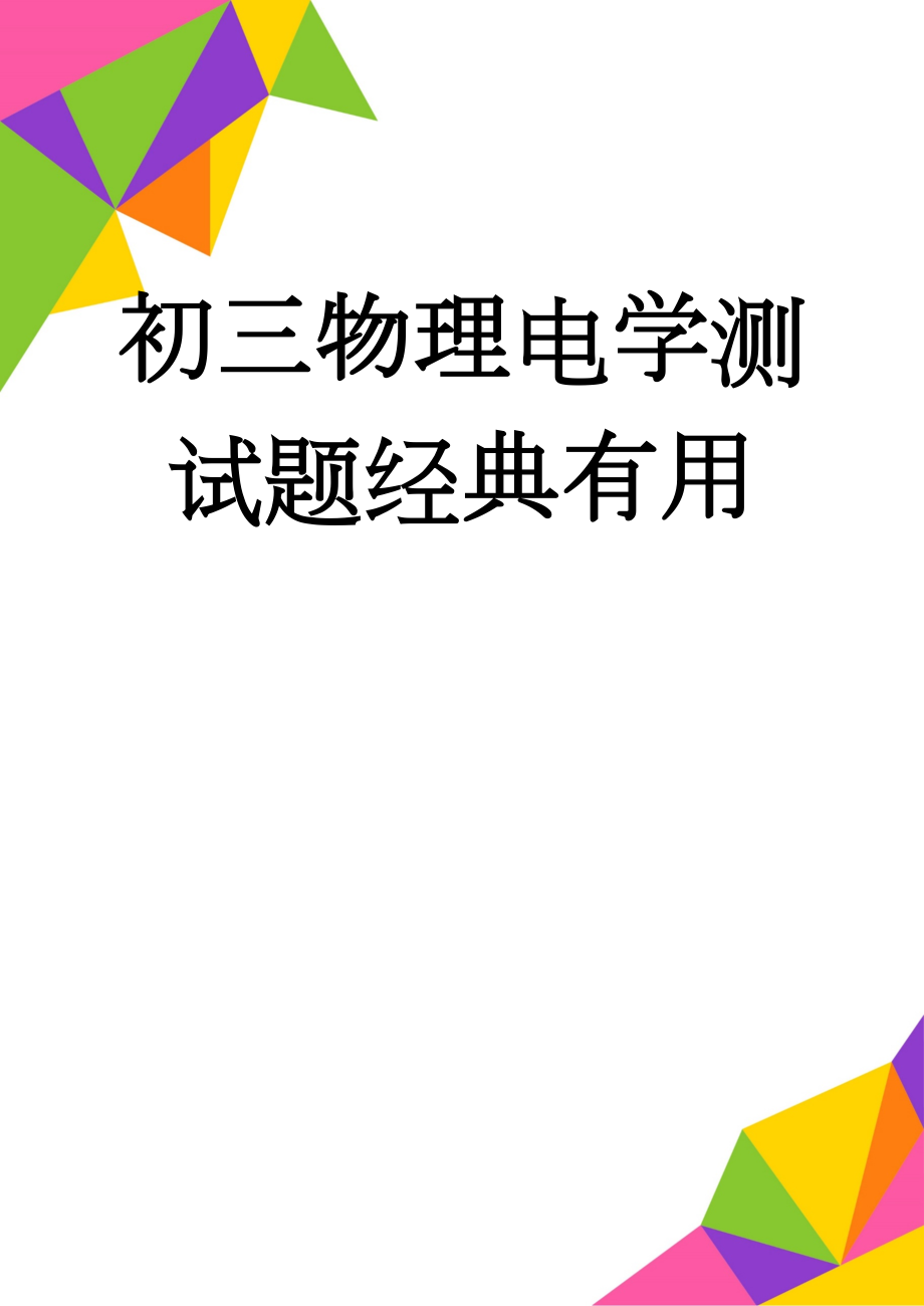 初三物理电学测试题经典有用(5页).doc_第1页