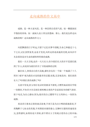 走向成熟的作文高中.docx