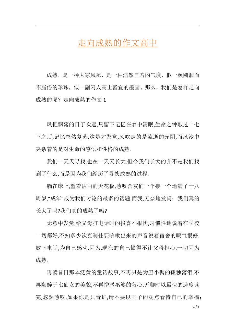 走向成熟的作文高中.docx_第1页