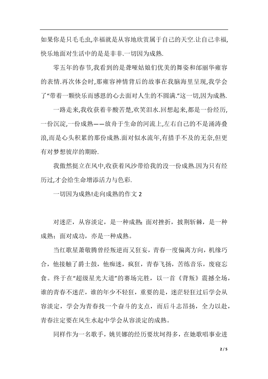 走向成熟的作文高中.docx_第2页