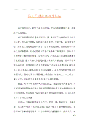 施工员顶岗实习月总结.docx