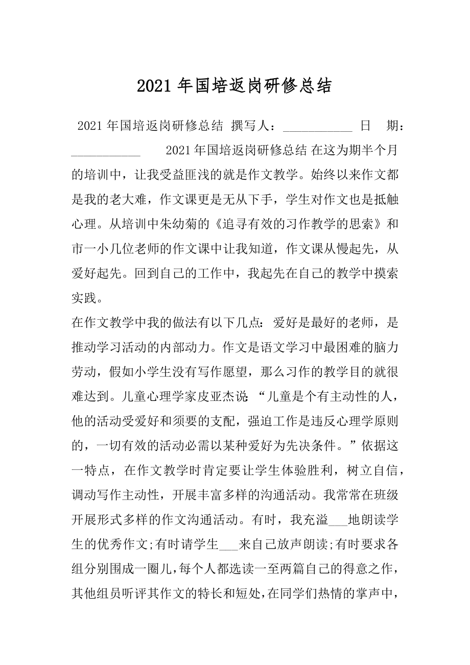 2021年国培返岗研修总结.docx_第1页