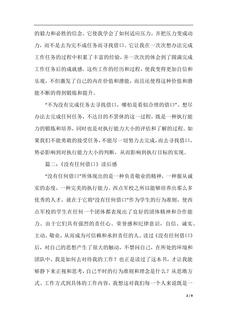 初中生优秀读后感：没有任何借口读后感.docx_第2页