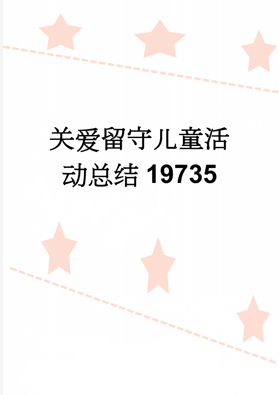 关爱留守儿童活动总结19735(4页).doc_第1页