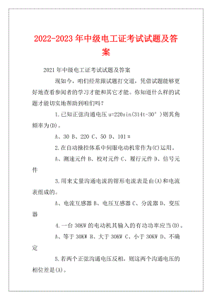 2022-2023年中级电工证考试试题及答案.docx