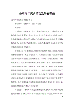 公司周年庆典活动致辞有哪些.docx