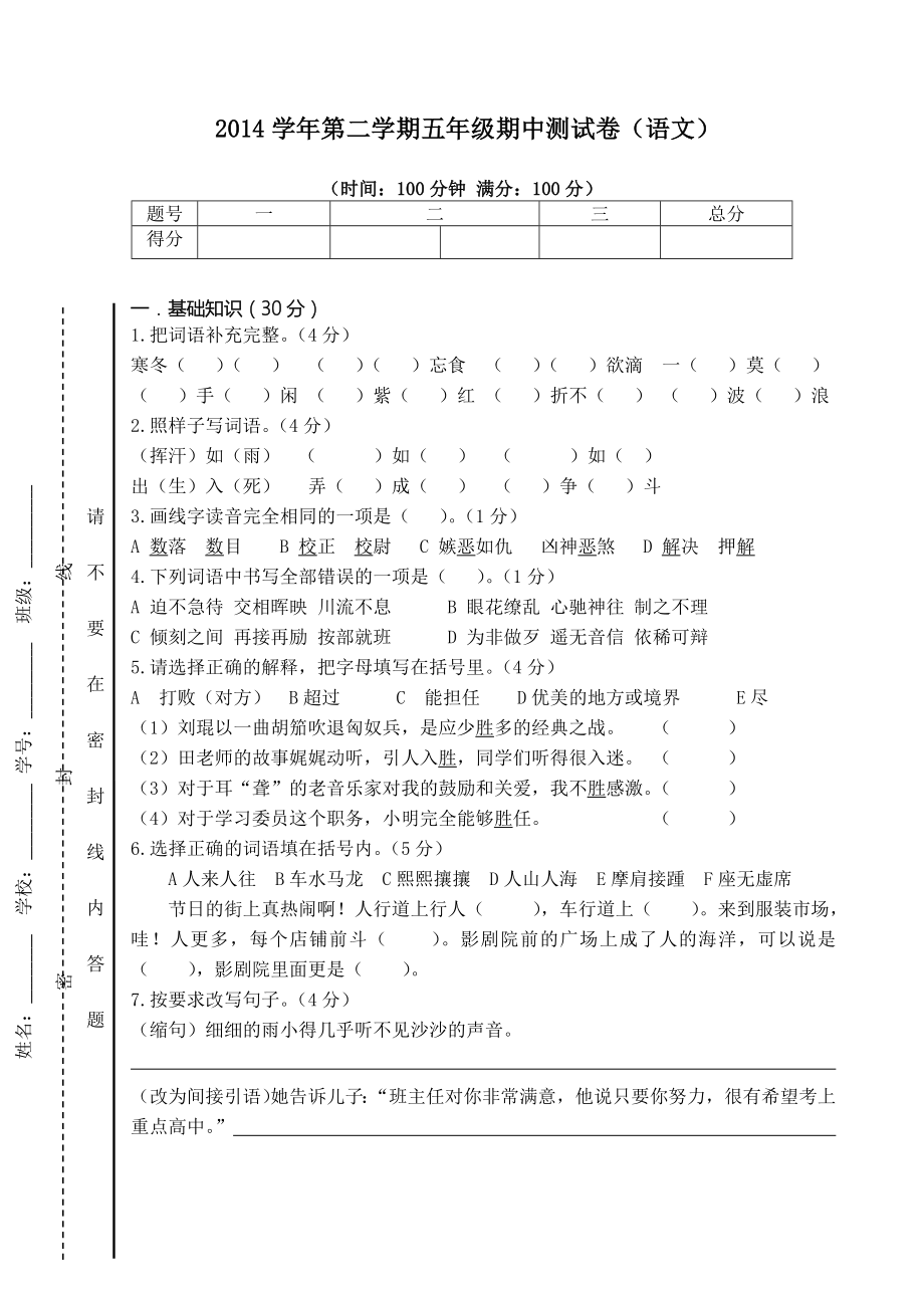 沪教版五年级语文第二学期期中测试卷(一).doc_第1页