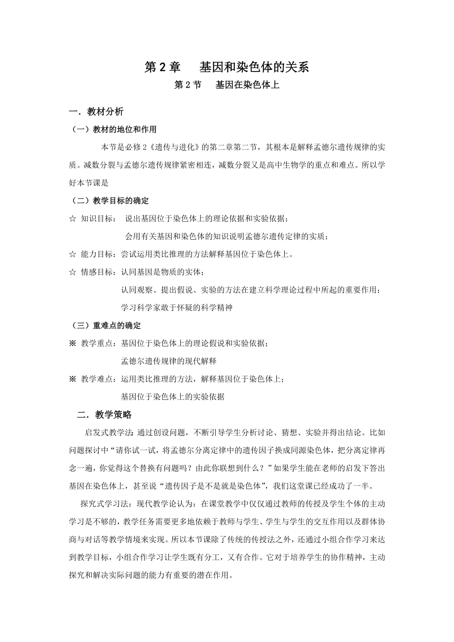 基因在染色体上教学设计公开课用.doc_第1页