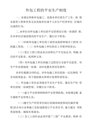 外包工程的安全生产制度.docx