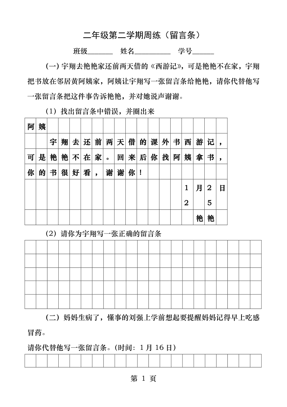 二年级下留言条专项练习.docx_第1页