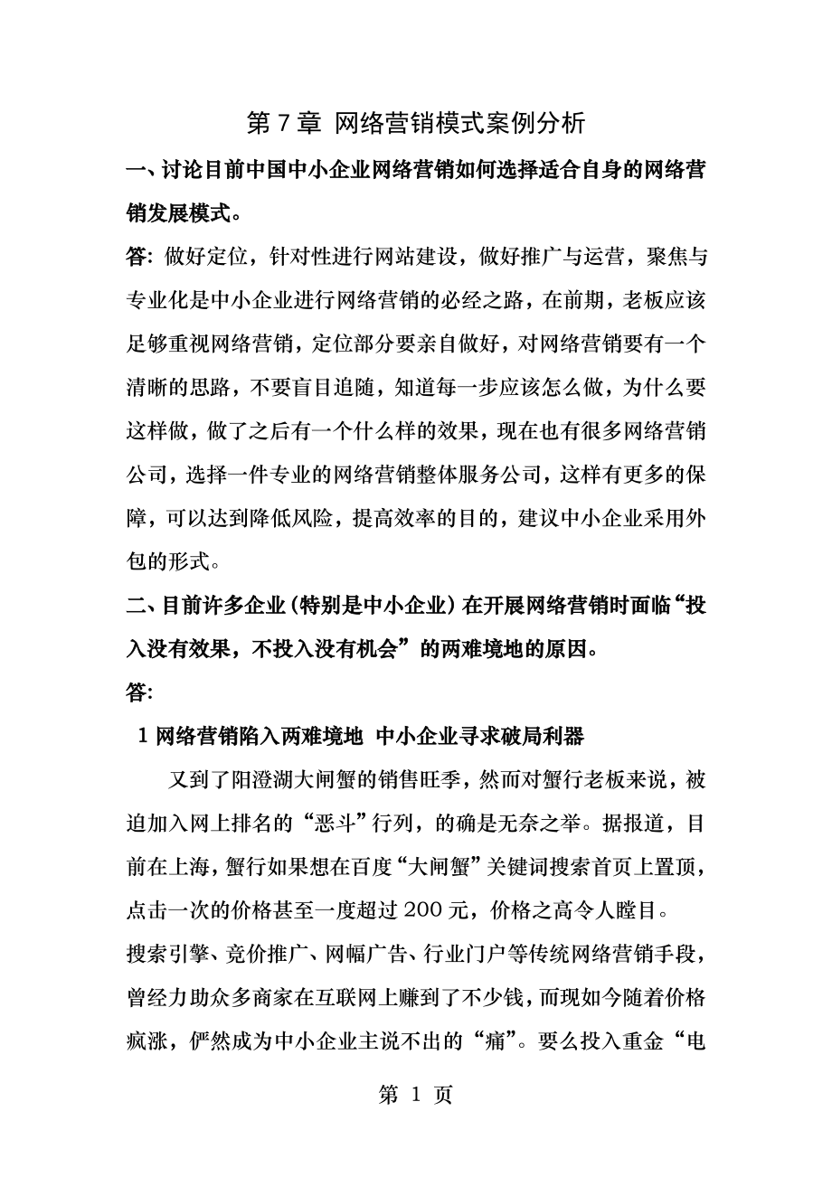 第七章网络营销模式案例分析.docx_第1页