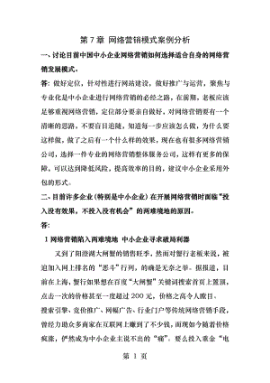 第七章网络营销模式案例分析.docx