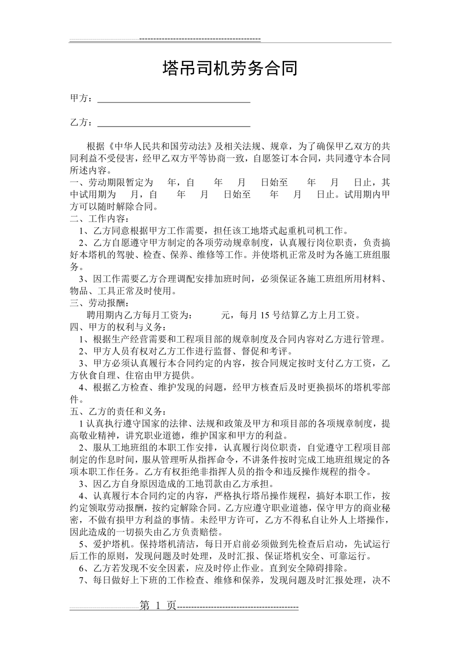 塔吊司机劳务合同(2页).doc_第1页