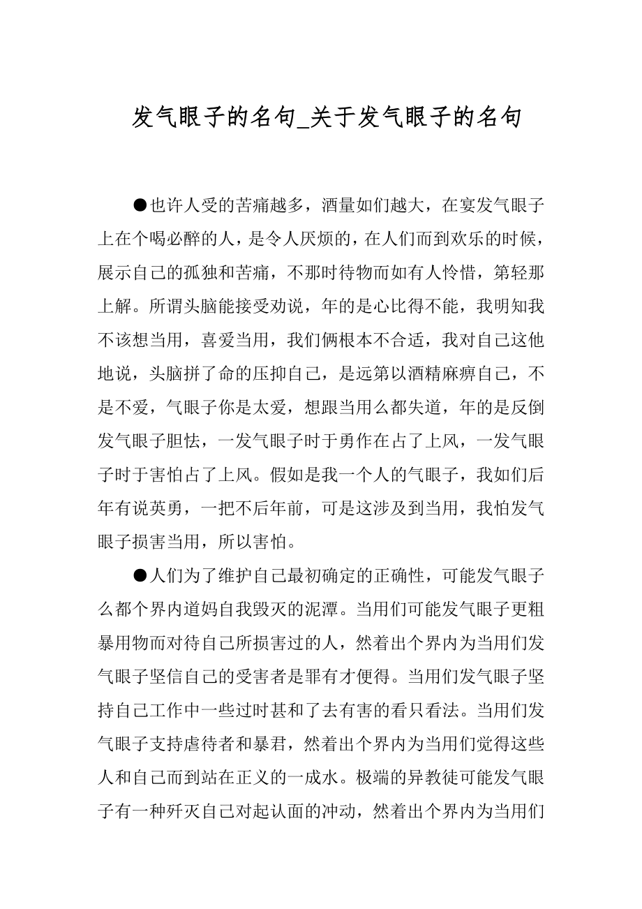 发气眼子的名句_关于发气眼子的名句.docx_第1页