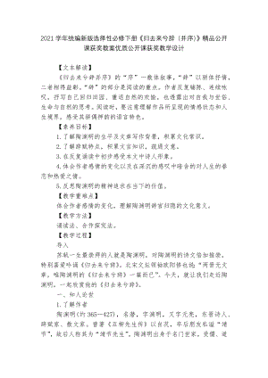 2021学年统编新版选择性必修下册《归去来兮辞（并序）》精品公开课获奖教案优质公开课获奖教学设计.docx