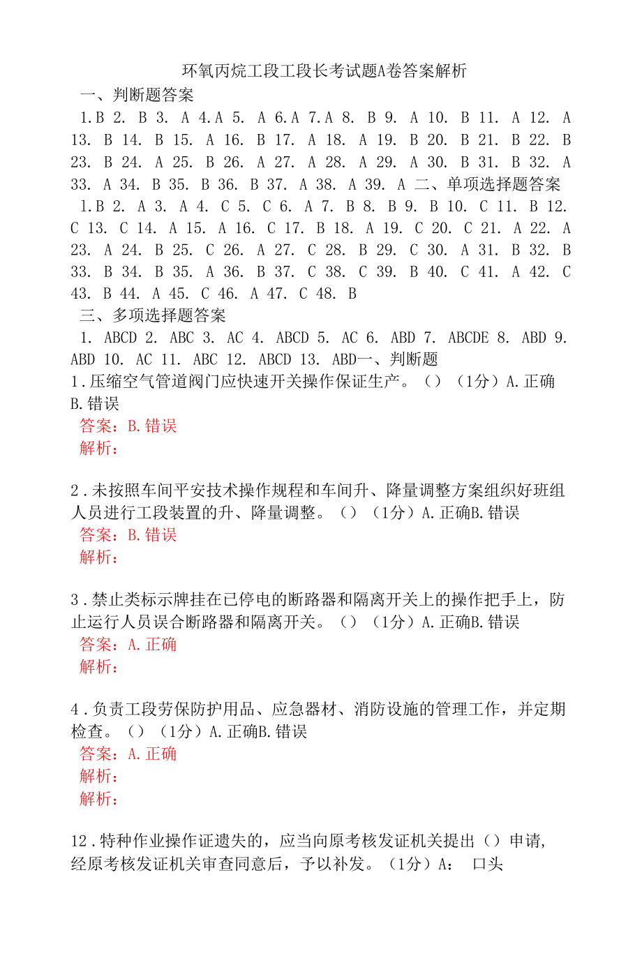 环氧丙烷工段工段长考试题A卷答案解析.docx_第1页