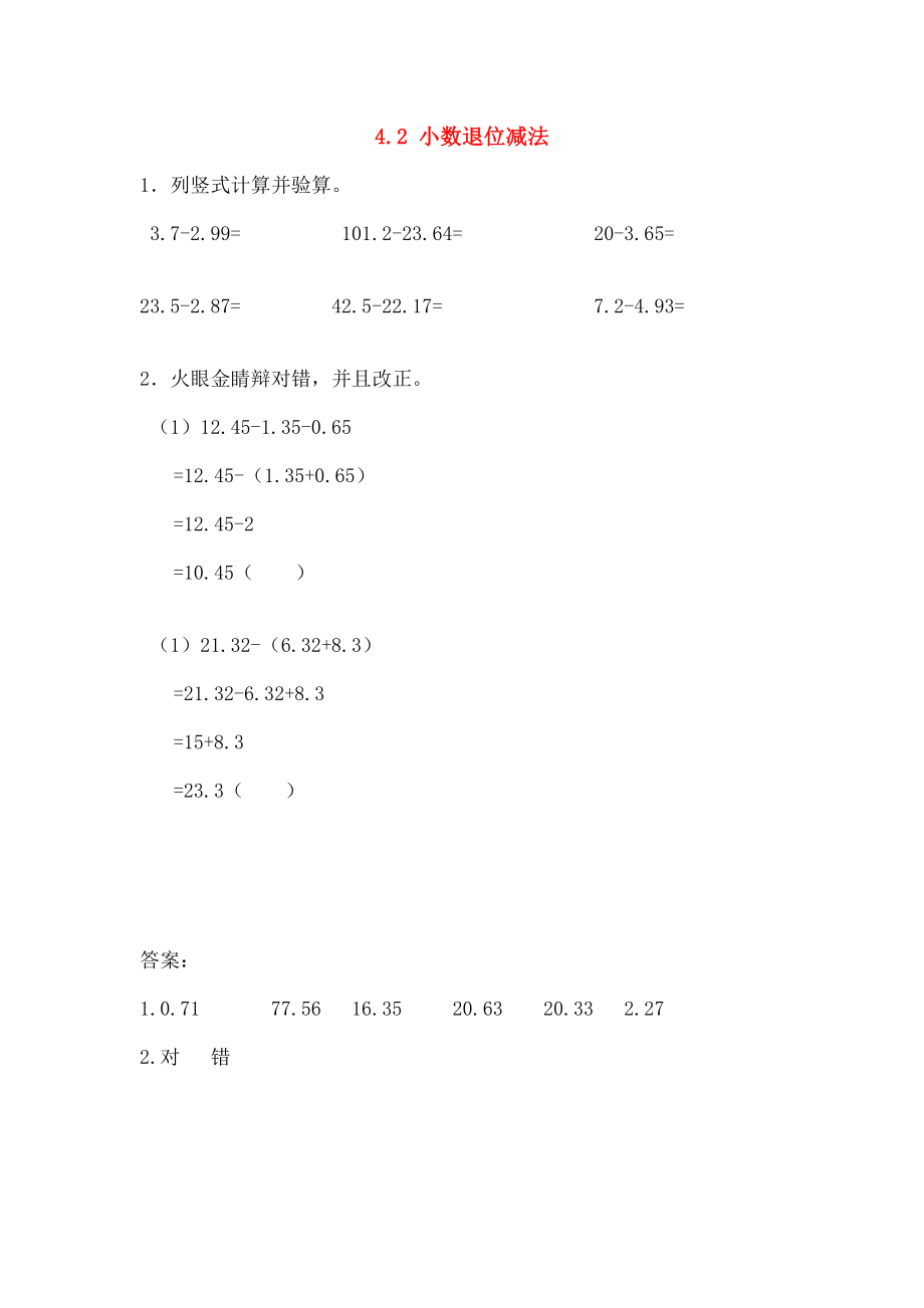 五年级数学上册42小数退位减法同步练习苏教版.doc_第1页