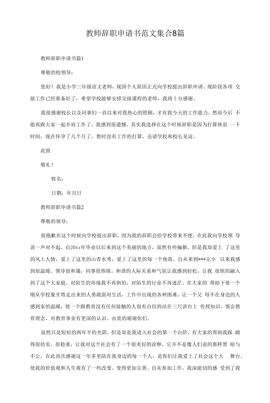 教师辞职申请书范文集合8篇.docx_第1页