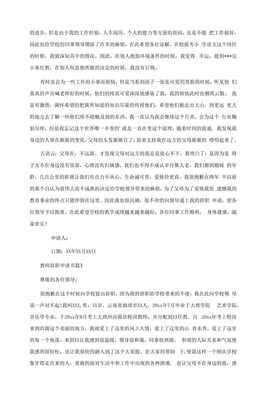 教师辞职申请书范文集合8篇.docx_第2页