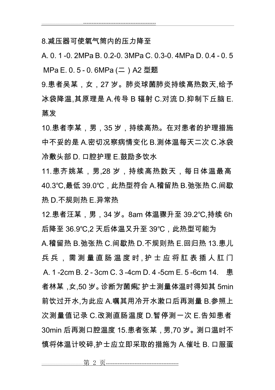 基础护理学第五版第8章生命体征评估与护理 习题及答案(17页).doc_第2页