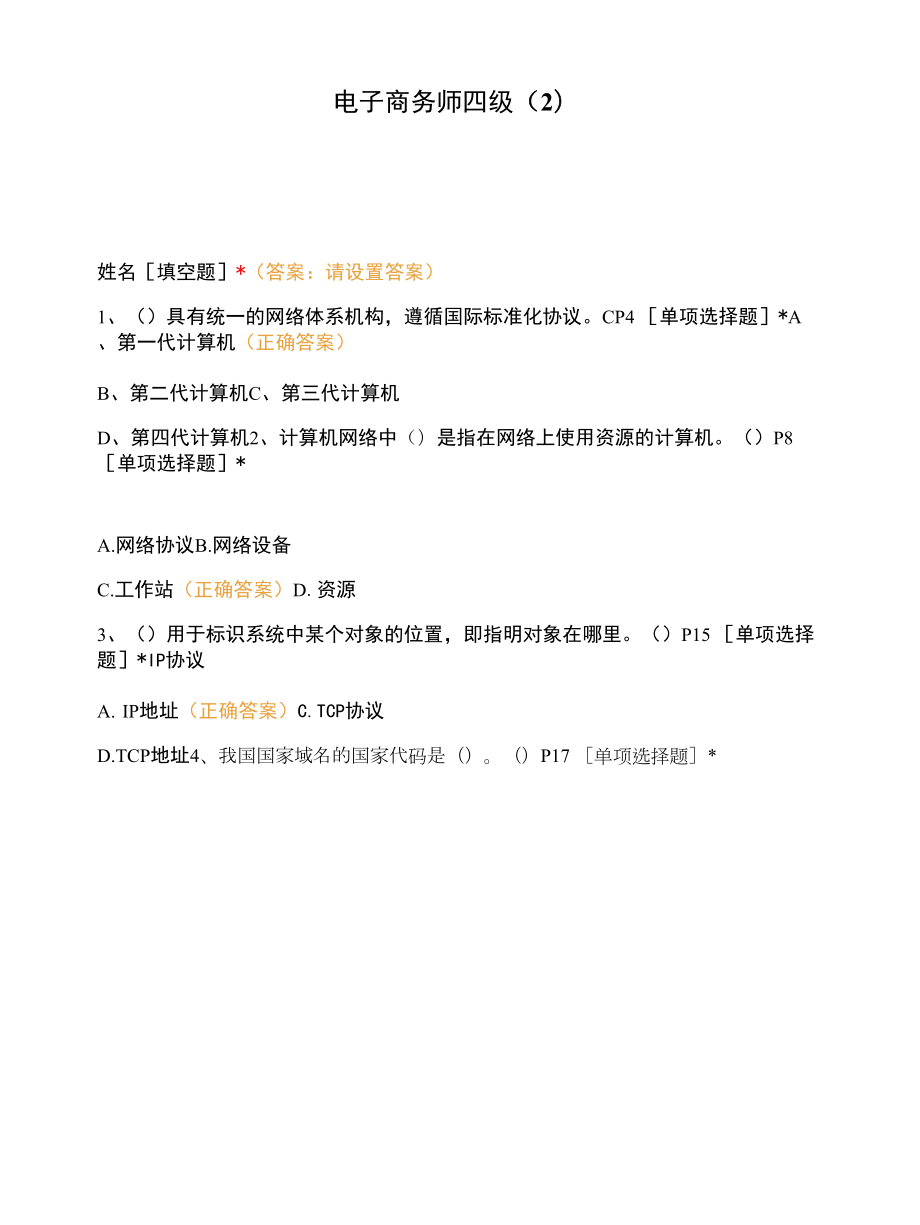 电子商务师四级（2）.docx_第1页