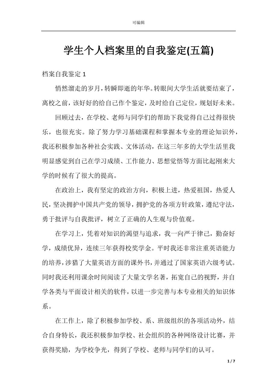 学生个人档案里的自我鉴定(五篇).docx_第1页