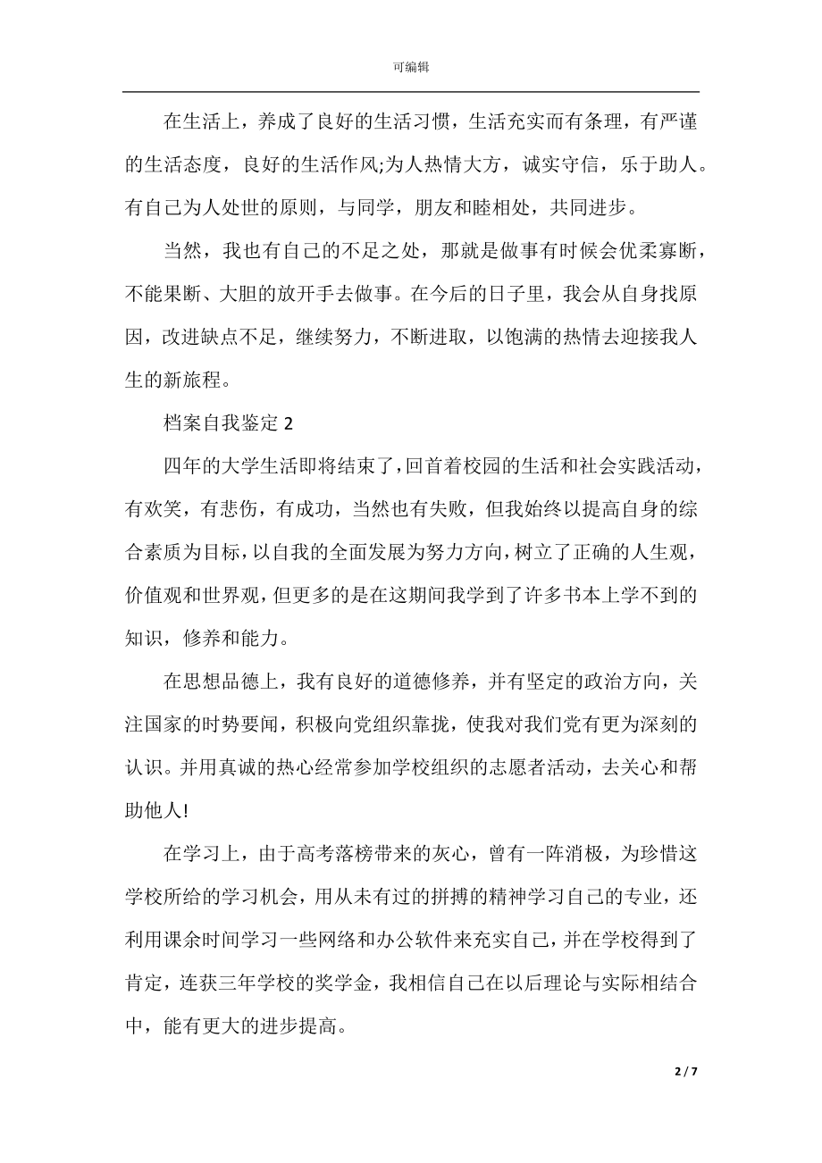 学生个人档案里的自我鉴定(五篇).docx_第2页