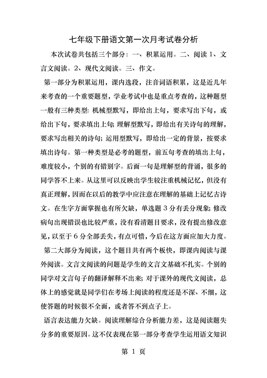 七年级下册语文第一次月考试卷分析.docx_第1页