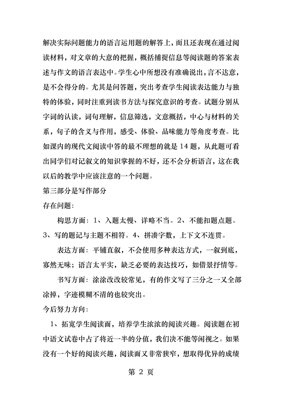 七年级下册语文第一次月考试卷分析.docx_第2页