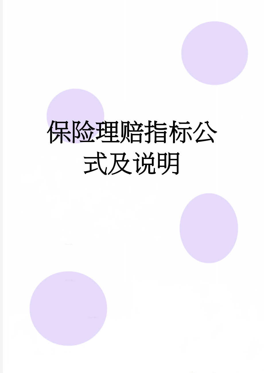 保险理赔指标公式及说明(11页).doc_第1页