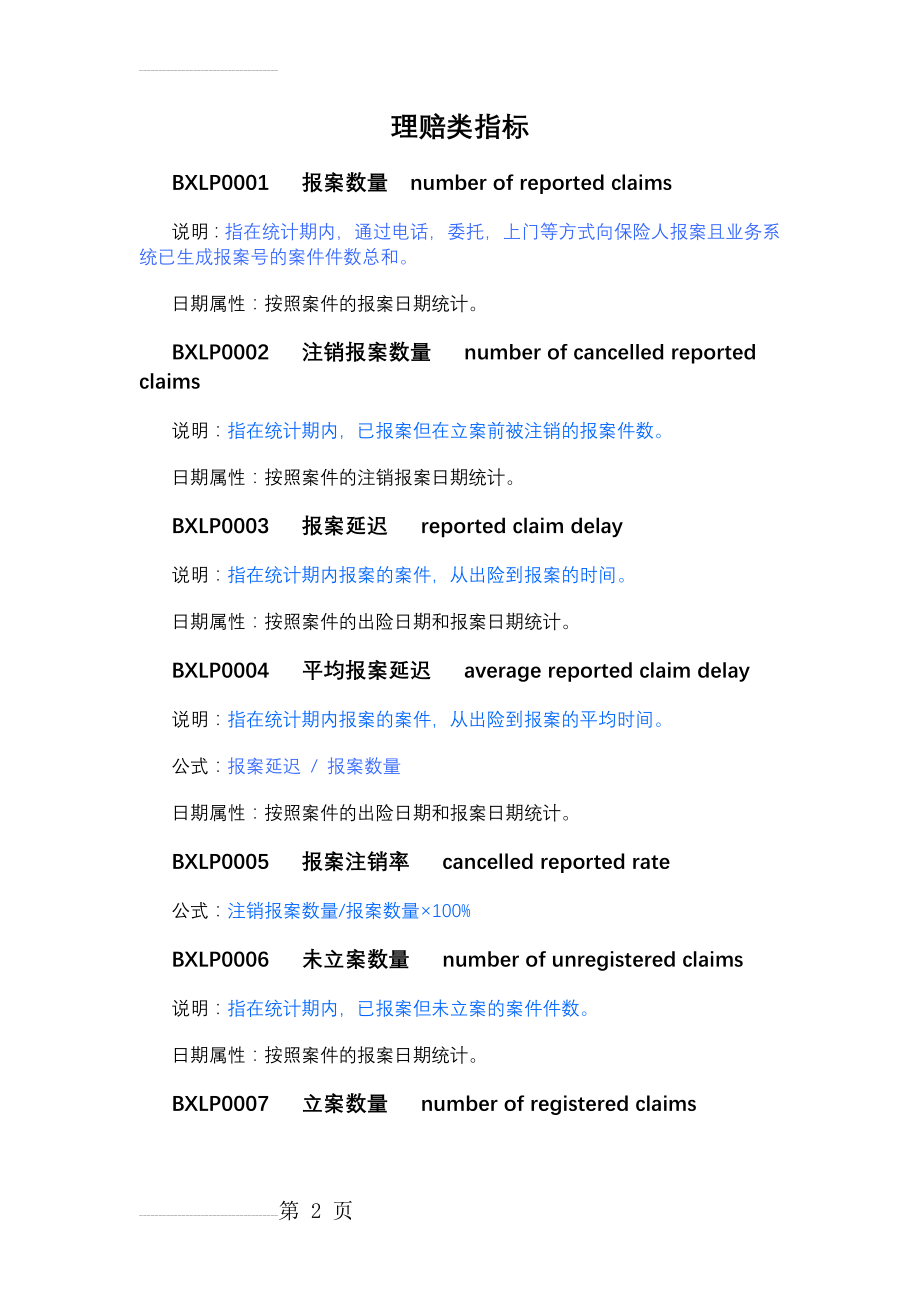 保险理赔指标公式及说明(11页).doc_第2页