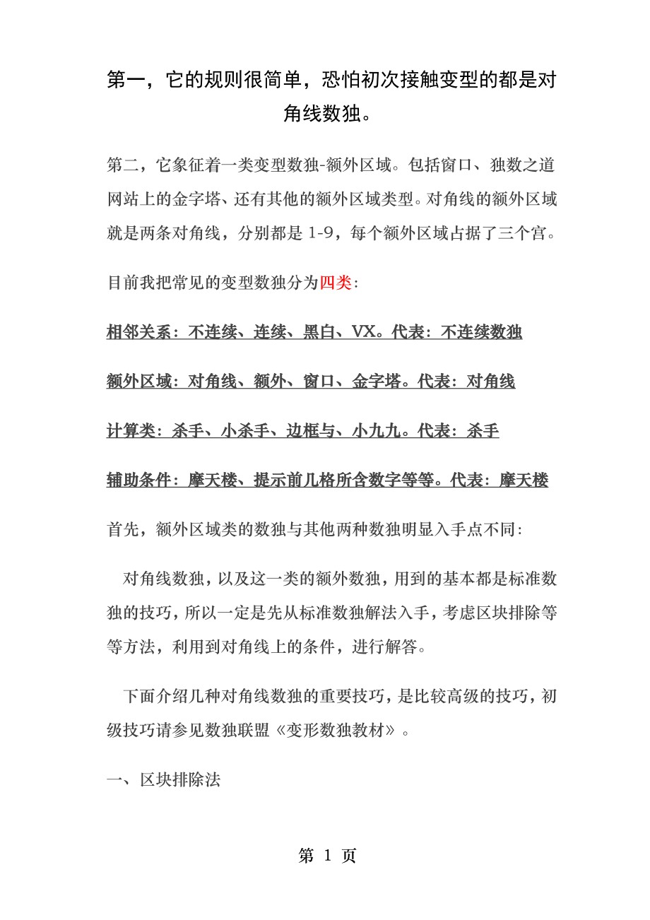 对角线数独.docx_第1页