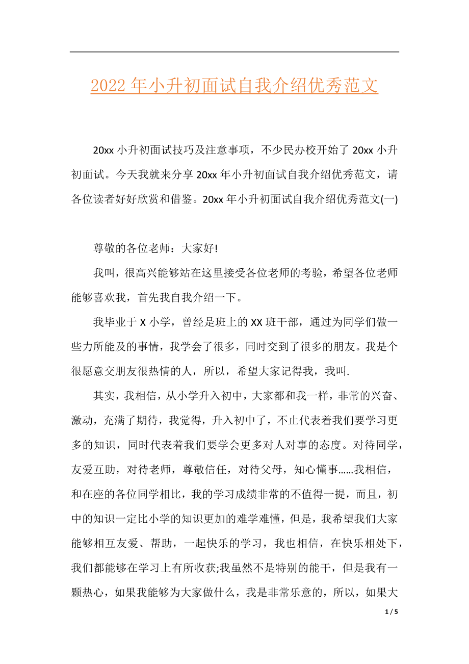 2022年小升初面试自我介绍优秀范文.docx_第1页