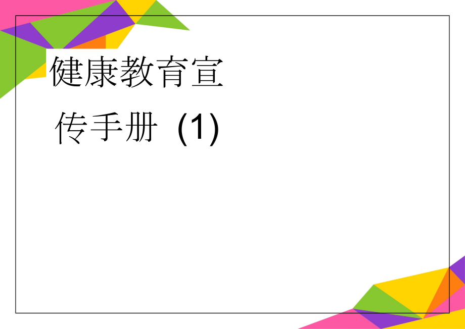 健康教育宣传手册 (1)(23页).doc_第1页