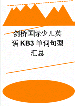 剑桥国际少儿英语KB3单词句型汇总(4页).doc