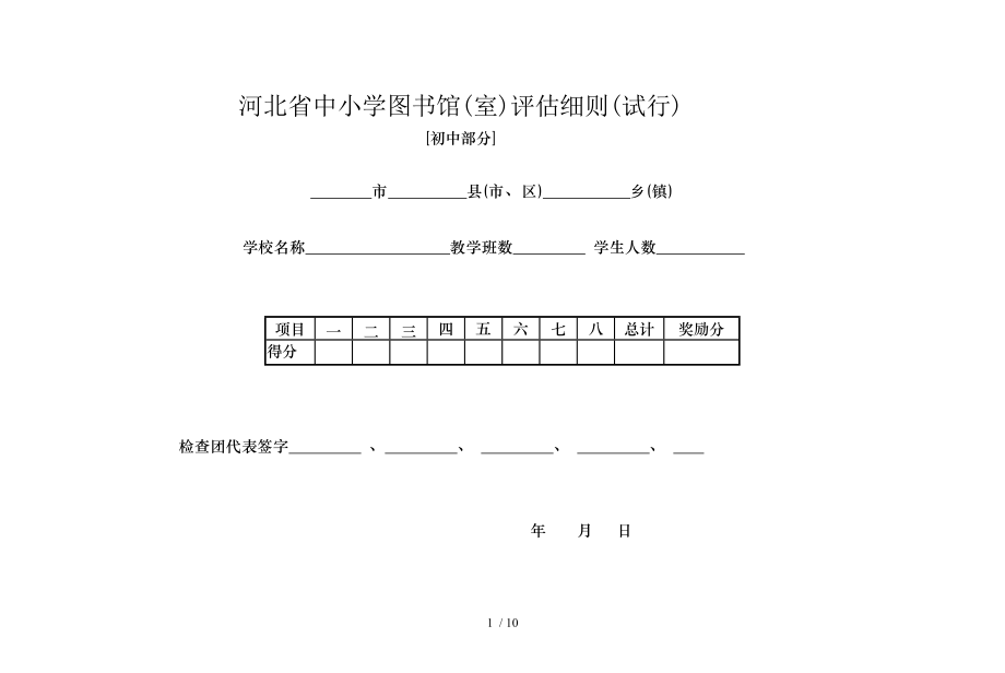 河北省中小学图书馆评估标准初中部分汇总.doc_第1页