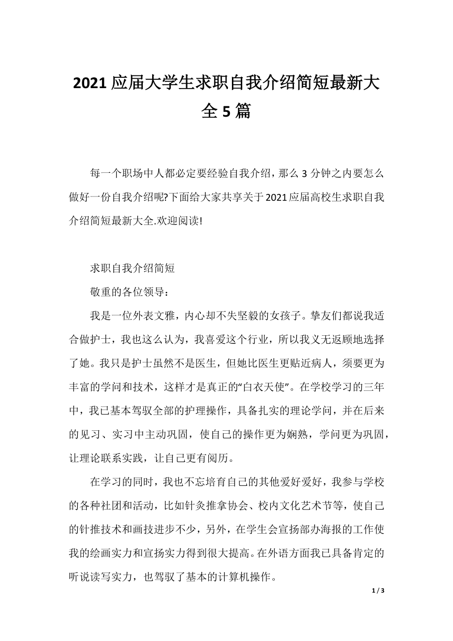 2021应届大学生求职自我介绍简短最新大全5篇.docx_第1页