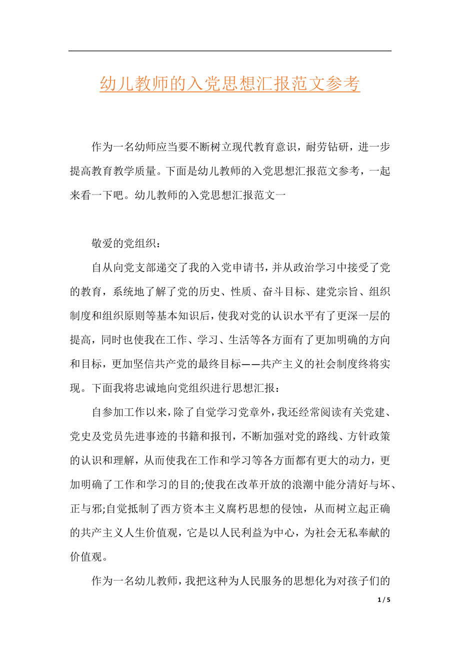 幼儿教师的入党思想汇报范文参考.docx_第1页