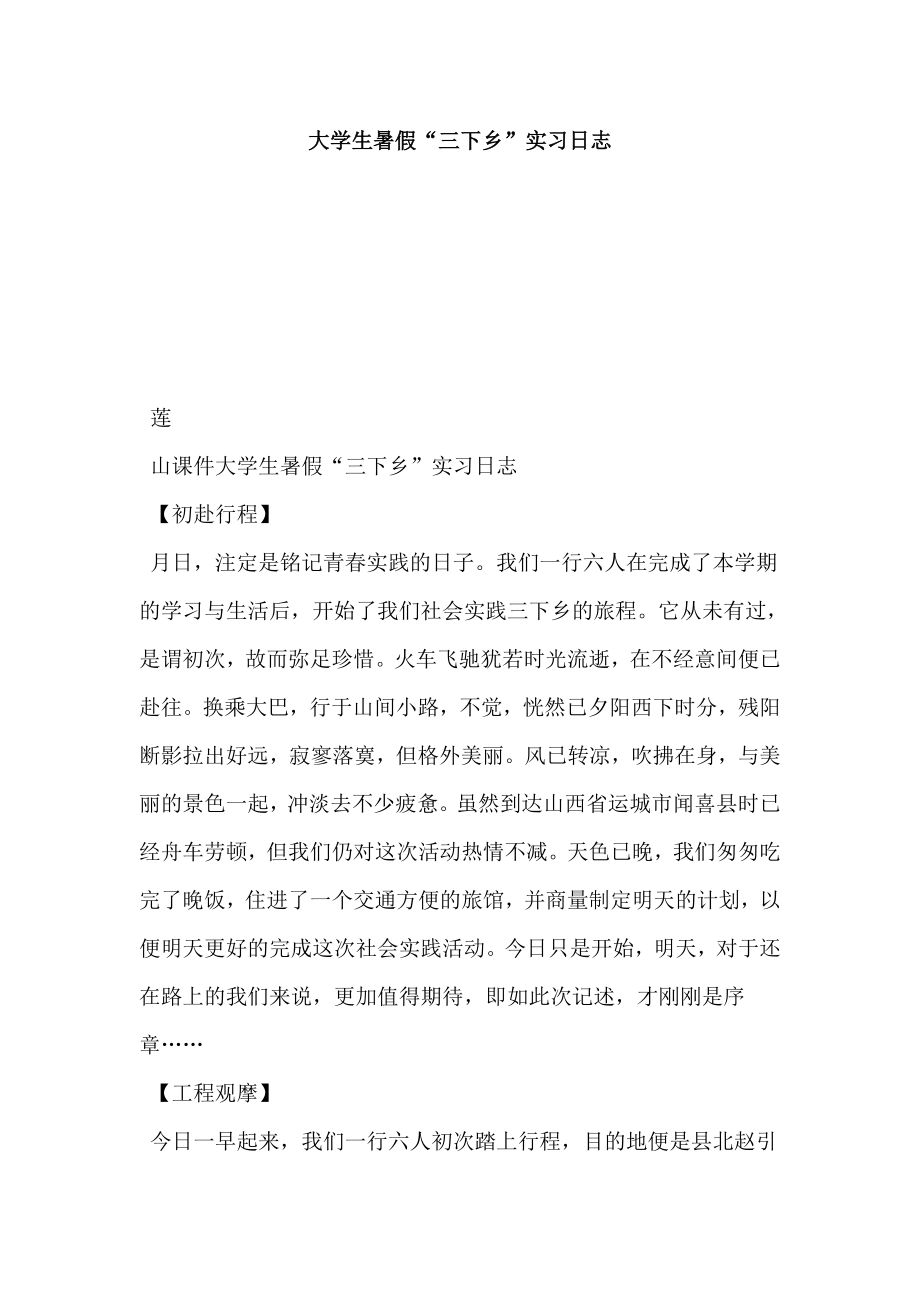 大学生暑假三下乡实习日志.doc_第1页