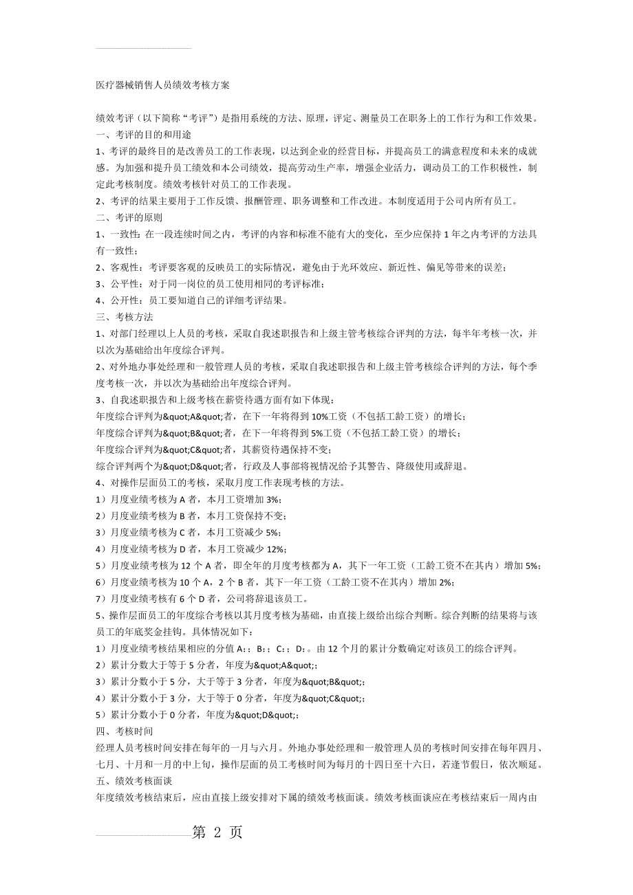 医疗器械销售人员绩效考核方案(3页).doc_第2页