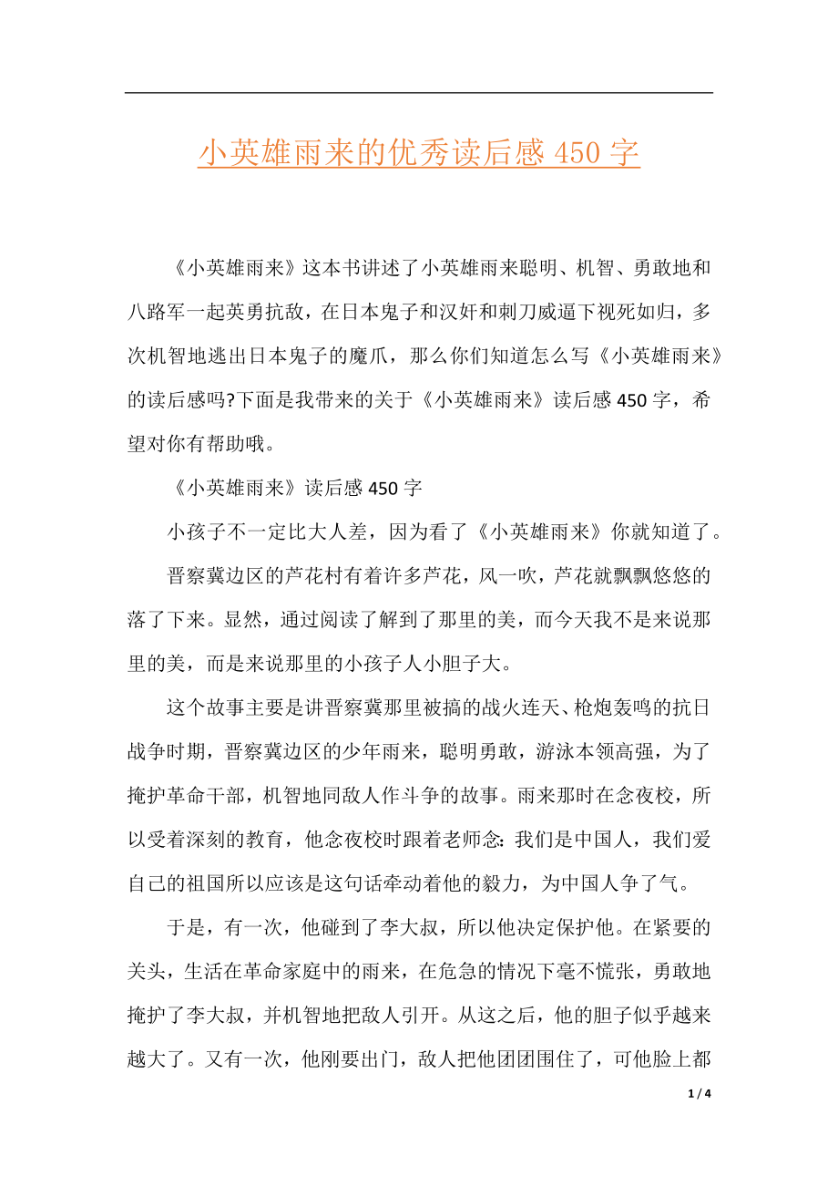 小英雄雨来的优秀读后感450字.docx_第1页