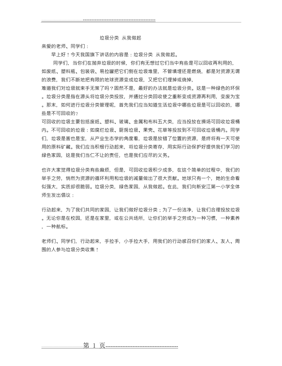 国旗下讲话：垃圾分类(1页).doc_第1页