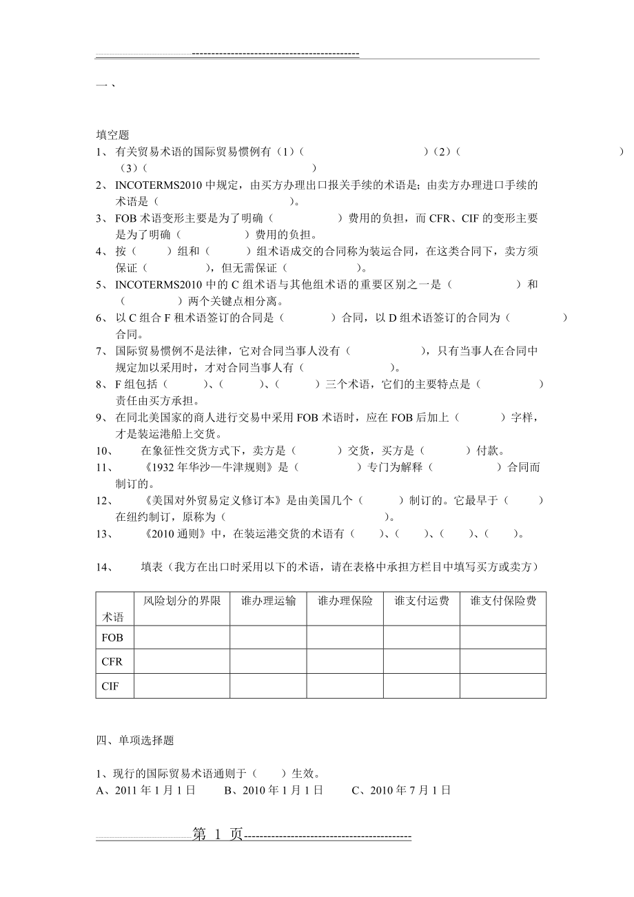 国际贸易术语练习题(6页).doc_第1页