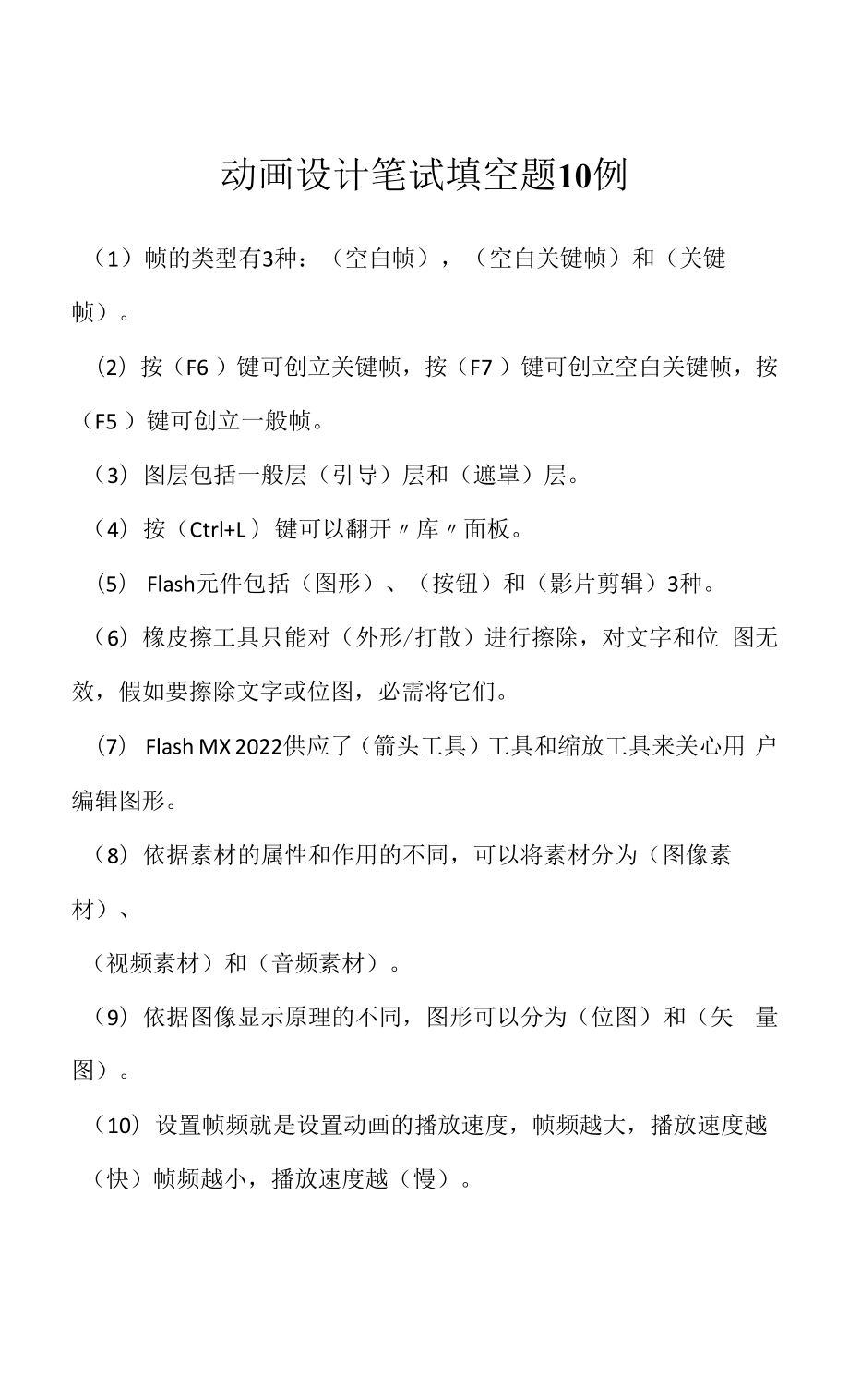 动画设计笔试填空题10例（求职面试准备资料）.docx_第1页