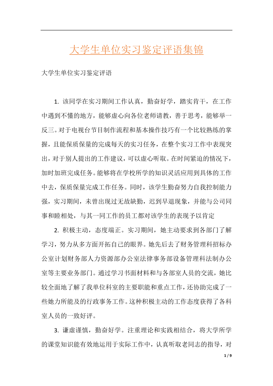 大学生单位实习鉴定评语集锦.docx_第1页