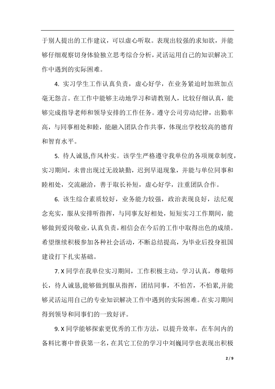 大学生单位实习鉴定评语集锦.docx_第2页