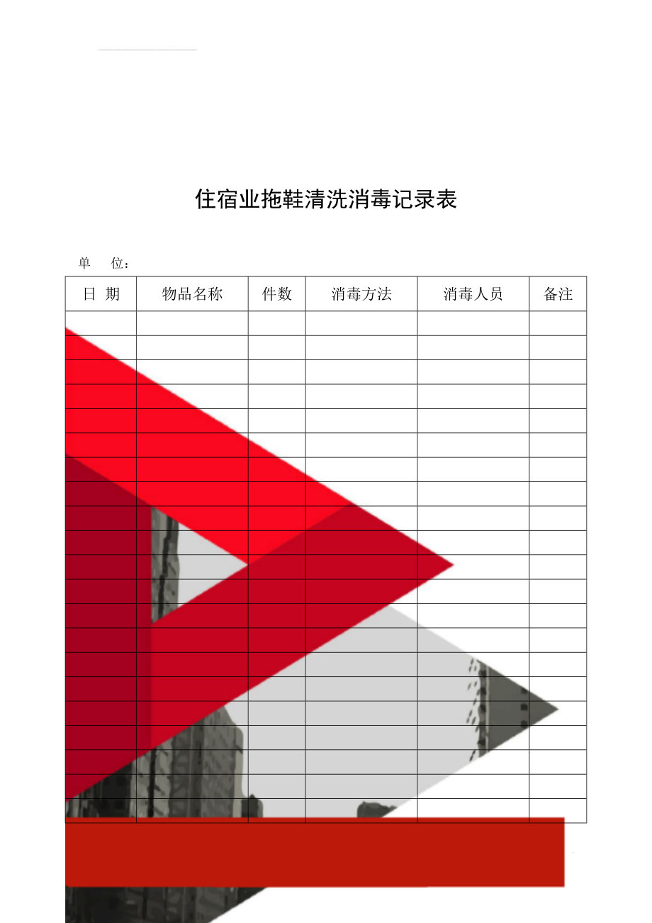 住宿业拖鞋清洗消毒记录表(3页).doc_第1页